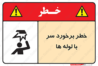تابلوی ایمنی خطر برخورد سر با لوله ها – طرح 11813