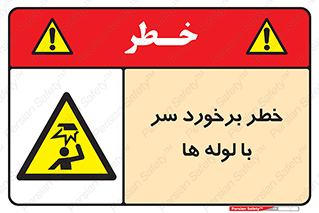 tube , danger , height , lower , بالای سر , هشدار , تجهیزات , 