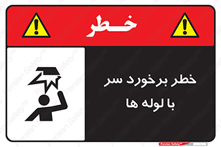 tube , danger , height , lower , بالای سر , هشدار , تجهیزات , 