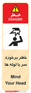 تابلوی ایمنی خطر برخورد سر با لوله ها – طرح 11813