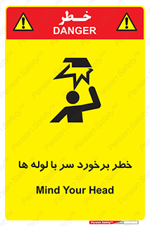 تابلوی ایمنی خطر برخورد سر با لوله ها – طرح 11813