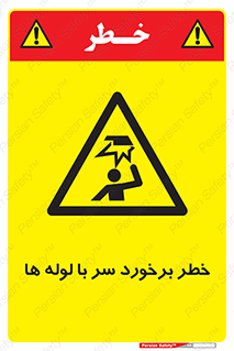 tube , danger , height , lower , بالای سر , هشدار , تجهیزات , 