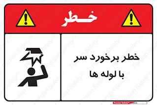 tube , danger , height , lower , بالای سر , هشدار , تجهیزات , 