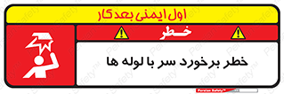 tube , danger , height , lower , بالای سر , هشدار , تجهیزات , 
