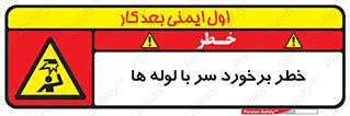 tube , danger , height , lower , بالای سر , هشدار , تجهیزات , 