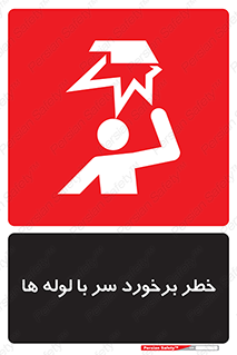 تابلوی ایمنی خطر برخورد سر با لوله ها – طرح 11813