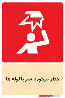 tube , danger , height , lower , بالای سر , هشدار , تجهیزات , 