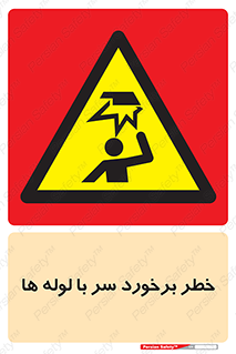 tube , danger , height , lower , بالای سر , هشدار , تجهیزات , 