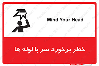 تابلوی ایمنی خطر برخورد سر با لوله ها – طرح 11813