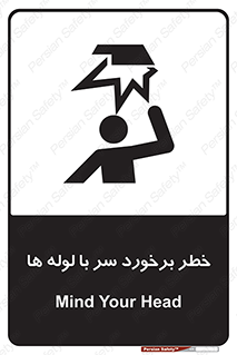 tube , danger , height , lower , بالای سر , هشدار , تجهیزات , 