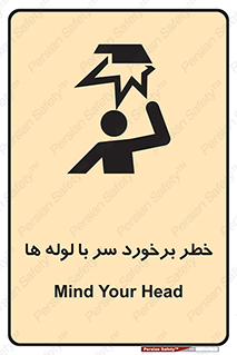 tube , danger , height , lower , بالای سر , هشدار , تجهیزات , 