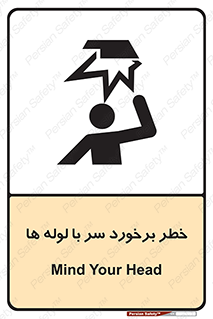 تابلوی ایمنی خطر برخورد سر با لوله ها – طرح 11813