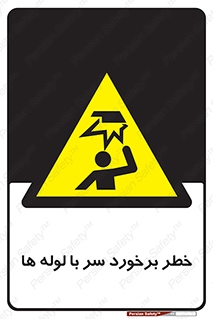 tube , danger , height , lower , بالای سر , هشدار , تجهیزات , 