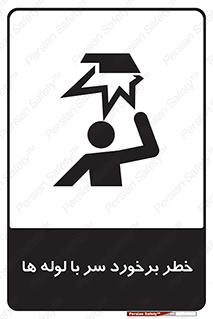 tube , danger , height , lower , بالای سر , هشدار , تجهیزات , 