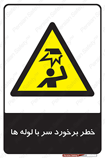 tube , danger , height , lower , بالای سر , هشدار , تجهیزات , 
