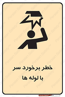 tube , danger , height , lower , بالای سر , هشدار , تجهیزات , 