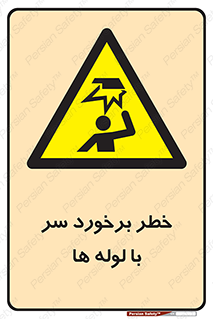 tube , danger , height , lower , بالای سر , هشدار , تجهیزات , 