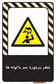 tube , danger , height , lower , بالای سر , هشدار , تجهیزات , 
