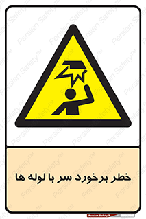 tube , danger , height , lower , بالای سر , هشدار , تجهیزات , 