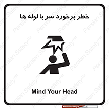 تابلوی ایمنی خطر برخورد سر با لوله ها – طرح 11813
