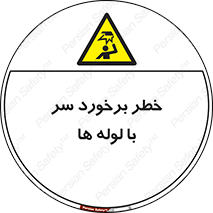 tube , danger , height , lower , بالای سر , هشدار , تجهیزات , 