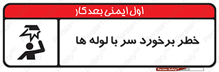tube , danger , height , lower , بالای سر , هشدار , تجهیزات , 