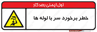tube , danger , height , lower , بالای سر , هشدار , تجهیزات , 