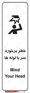 tube , danger , height , lower , بالای سر , هشدار , تجهیزات , 