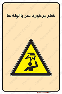 tube , danger , height , lower , بالای سر , هشدار , تجهیزات , 