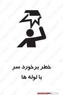 tube , danger , height , lower , بالای سر , هشدار , تجهیزات , 