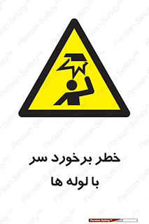 tube , danger , height , lower , بالای سر , هشدار , تجهیزات , 