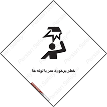 تابلوی ایمنی خطر برخورد سر با لوله ها – طرح 11813