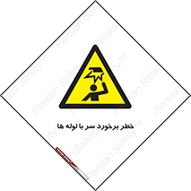 tube , danger , height , lower , بالای سر , هشدار , تجهیزات , 
