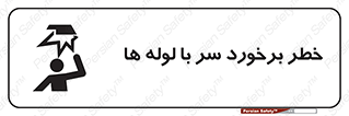 تابلوی ایمنی خطر برخورد سر با لوله ها – طرح 11813