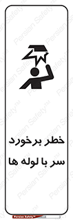 tube , danger , height , lower , بالای سر , هشدار , تجهیزات , 