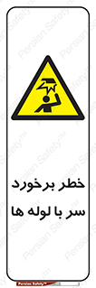 tube , danger , height , lower , بالای سر , هشدار , تجهیزات , 