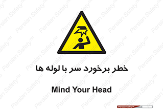 tube , danger , height , lower , بالای سر , هشدار , تجهیزات , 