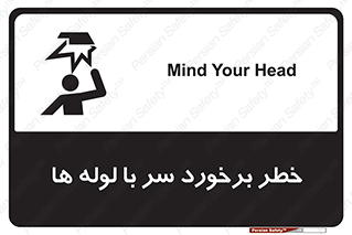 tube , danger , height , lower , بالای سر , هشدار , تجهیزات , 