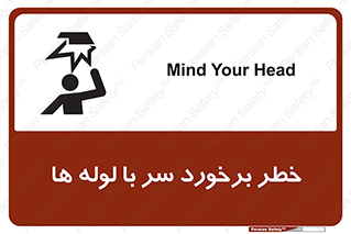 تابلوی ایمنی خطر برخورد سر با لوله ها – طرح 11813