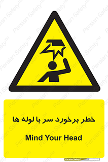 tube , danger , height , lower , بالای سر , هشدار , تجهیزات , 