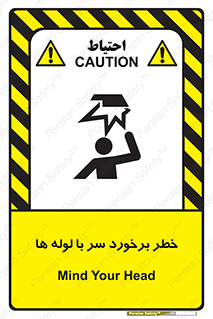 تابلوی ایمنی خطر برخورد سر با لوله ها – طرح 11813