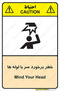 tube , danger , height , lower , بالای سر , هشدار , تجهیزات , 