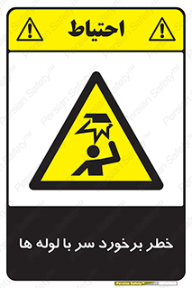 tube , danger , height , lower , بالای سر , هشدار , تجهیزات , 