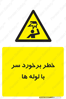 tube , danger , height , lower , بالای سر , هشدار , تجهیزات , 