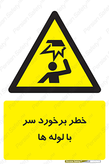 tube , danger , height , lower , بالای سر , هشدار , تجهیزات , 