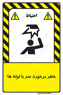 tube , danger , height , lower , بالای سر , هشدار , تجهیزات , 