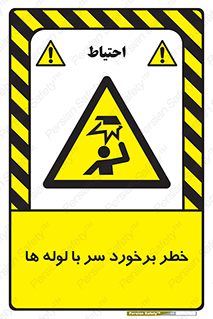 tube , danger , height , lower , بالای سر , هشدار , تجهیزات , 