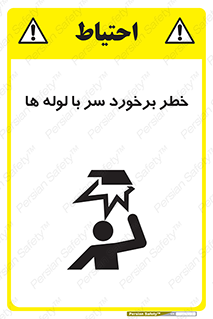 tube , danger , height , lower , بالای سر , هشدار , تجهیزات , 