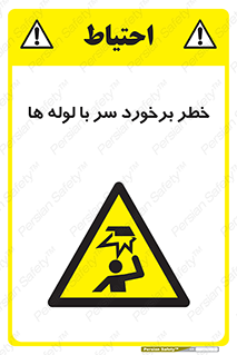 tube , danger , height , lower , بالای سر , هشدار , تجهیزات , 