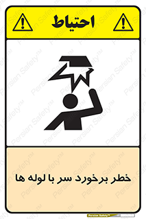 tube , danger , height , lower , بالای سر , هشدار , تجهیزات , 